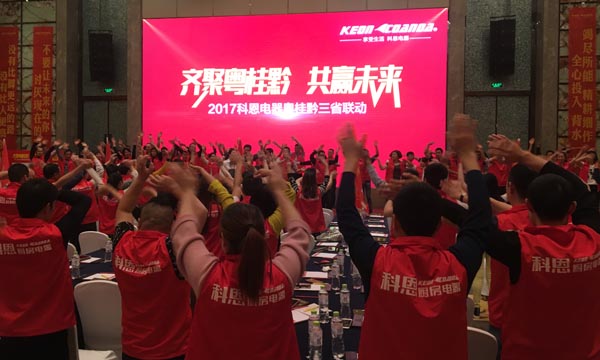 舍我其誰，一起來戰——科恩電器粵桂黔三省聯動火熱開啟