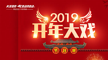 2019開年大戲，開門有禮，年初鉅惠，大吉大利，喜從天降