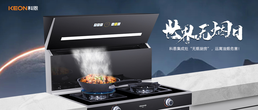 世界無煙日|科恩C260蒸烤消炸集成灶，讓廚房輕松戒煙！
