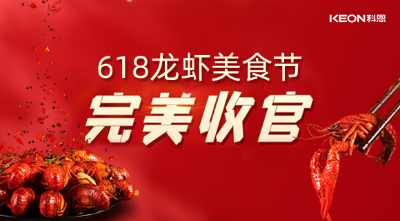 萬人品美食，0元搶科恩，科恩集成灶618龍蝦美食節圓滿落幕！
