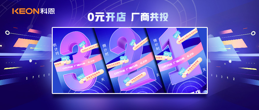 倒計(jì)時(shí)3天，科恩集成灶終端聯(lián)合創(chuàng)始人共創(chuàng)計(jì)劃即將帶來全新行業(yè)商機(jī)！