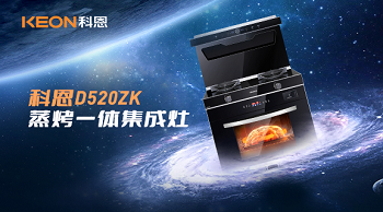 科恩D520ZK蒸烤一體集成灶，為你而來！