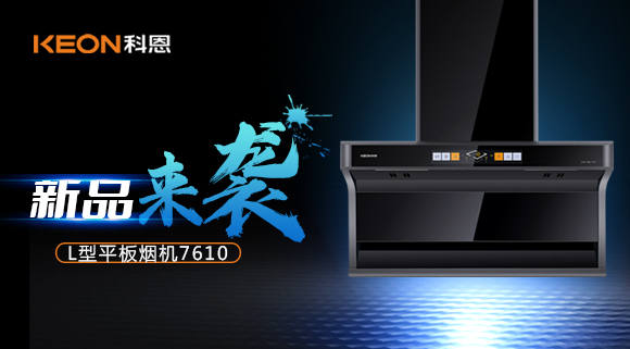 新品首發|期待已久的科恩7610頂側雙吸體感煙機終于來了！