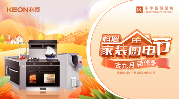 科恩家裝廚電節8月28日火爆開啟！