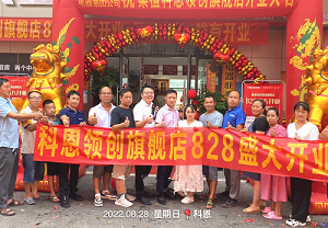 科恩桑植旗艦店開業鉅惠，成交近40單，火爆全城！