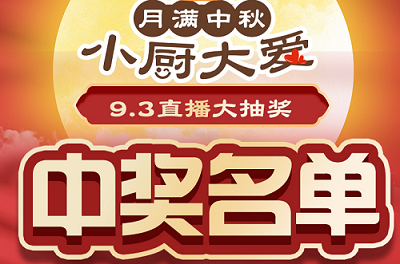 科恩家裝廚電節第二期月餅DIY直播獲獎名單出爐啦！