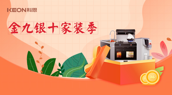 金九銀十科恩家裝廚電節(jié)，六大喜禮為您省錢，科恩有一套！