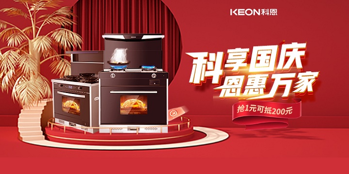 1元搶兩百，線上門店全通用！【科享國慶，恩惠萬家】科恩國慶福利開搶啦！