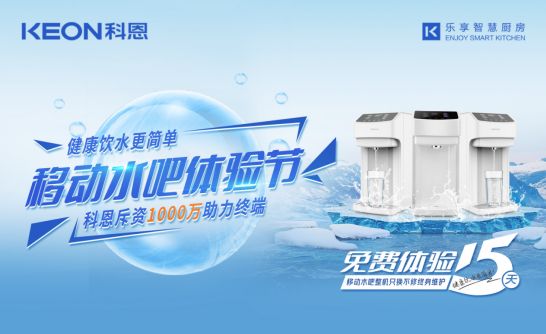 斥資千萬助力終端，科恩移動水吧體驗節(jié)差異化優(yōu)勢盡顯！