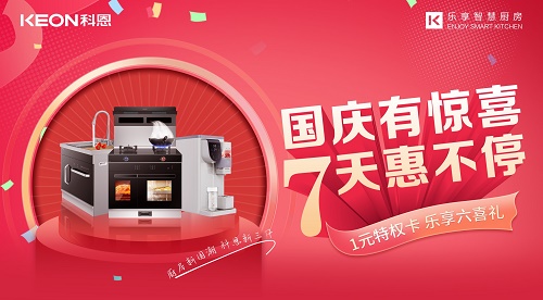 科恩集成灶放價到底，獻(xiàn)禮國慶！