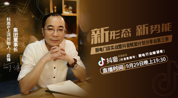 新形態(tài)新勢能——廚電門店實(shí)戰(zhàn)暨抖音賦能計(jì)劃分享會(huì)第三季