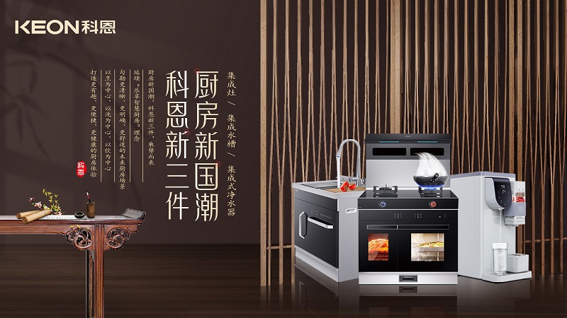 廚房新國潮，科恩新三件|科恩新門店實力詮釋廚房美學(xué)！