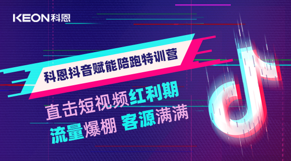 科恩抖音賦能陪跑訓(xùn)練營，帶你直擊短視頻紅利！