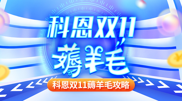 科恩雙十一薅羊毛攻略！錯過再等一年！