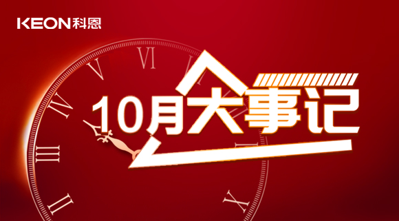 科恩十月大事記，碩果累累，與君共勉