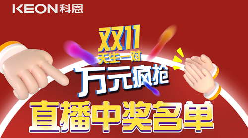 天生一對，萬元瘋搶，雙11直播間中獎名單公布！