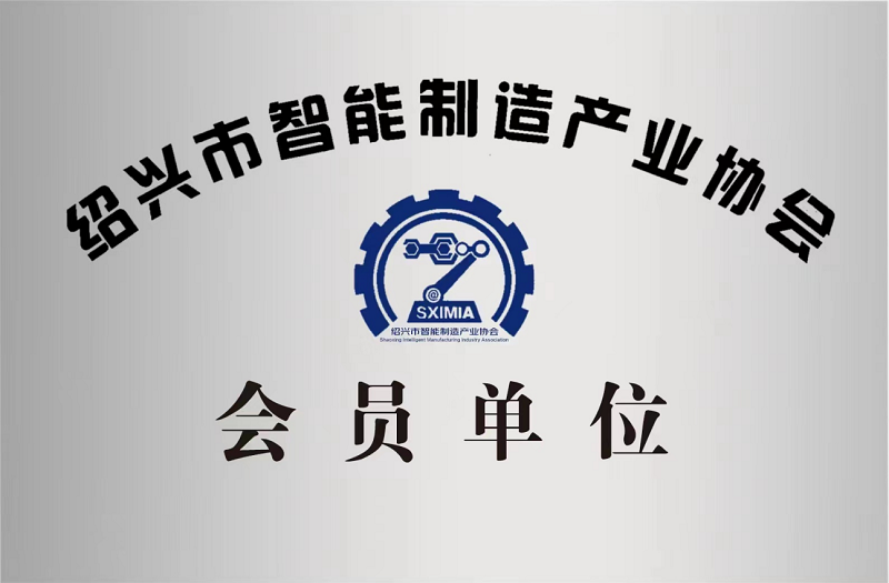 又添新身份！紹興市智能制造產業協會會員單位！