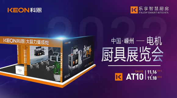 蓄勢待發，為你而來！科恩集成灶誠邀您參加第十五屆中國（嵊州）電機·廚具展覽會！