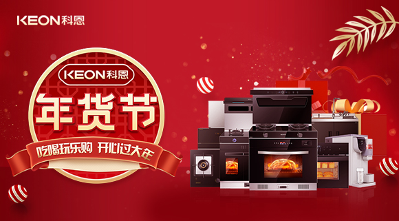 速搶！科恩年貨節，集成智慧廚房，萬元搬回家！