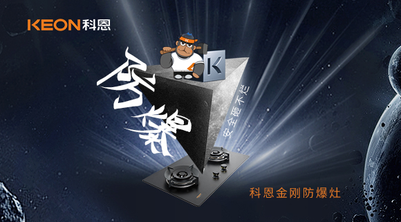 廚房的安全保障！科恩金剛防爆灶！