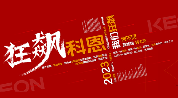 創不同·強終端·鑄大商！科恩2023經銷商峰會