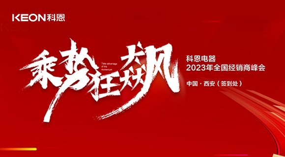 拓路前行 共贏未來！科恩2023乘勢狂飆！