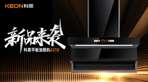 高配即標配！科恩平板煙機6210重新定義好煙機！