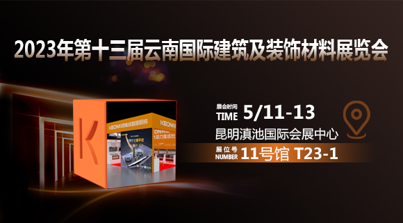 倒計時2天！科恩即將亮相云南建博會！