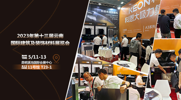 頭條報道！科恩亮相云南建博會！