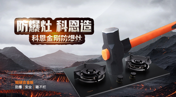 大牌灶具一年炸兩次？！灶具要防爆，還得選科恩！