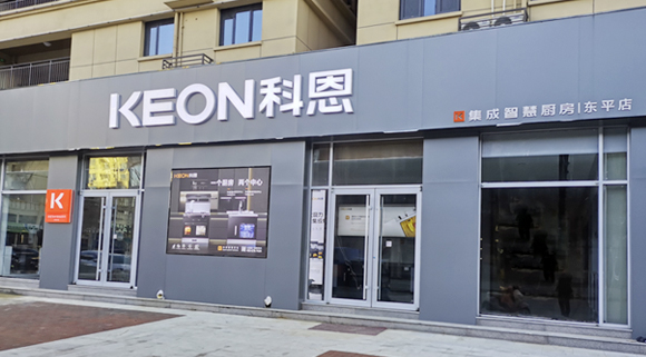 熱烈祝賀科恩集成灶山東東平專賣店隆重開業！