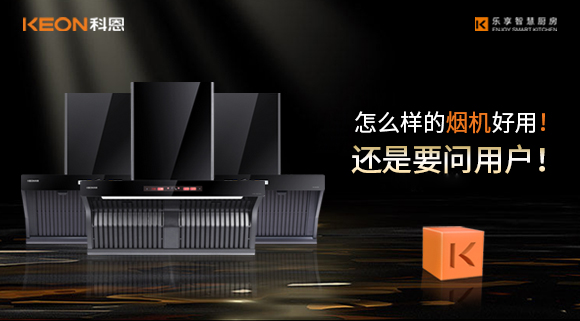 怎么樣的煙機(jī)好用！還是要問用戶！