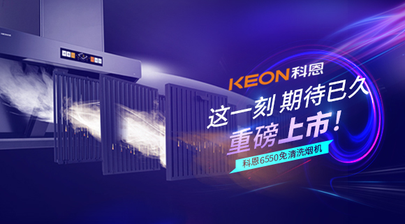 這一刻，期待已久！科恩6550免清洗煙機(jī)重磅上市！