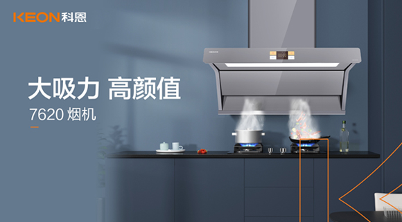 科恩7620煙機(jī)，讓你的廚房驚艷整個龍年！