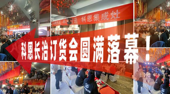 打響2024促銷戰(zhàn)！科恩長治訂貨會圓滿落幕！