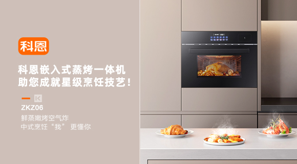 科恩嵌入式蒸烤一體機(jī)，助您成就星級(jí)烹飪技藝！