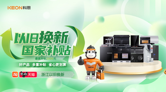 政企聯合 超強補貼！以舊換新就選科恩！