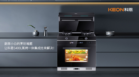 廚房小白的烹飪難題，讓科恩S400L蒸烤一體集成灶來解決！   