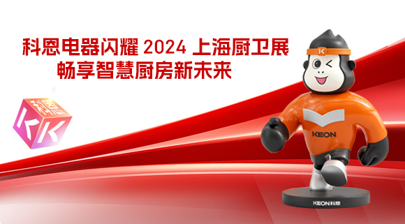 科恩電器閃耀 2024 上海廚衛展，暢享智慧廚房新未來！