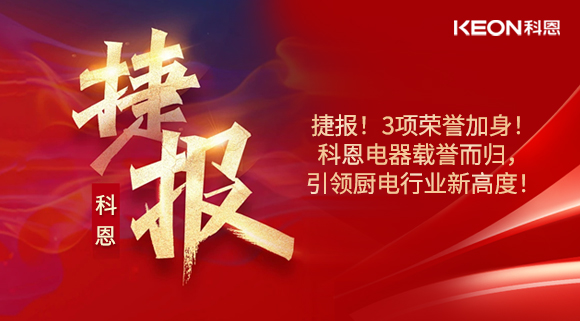 捷報！3項榮譽加身！科恩電器載譽而歸，引領廚電行業(yè)新高度！
