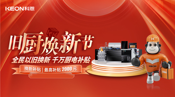 人氣爆棚，直擊科恩舊廚煥新活動現(xiàn)場！