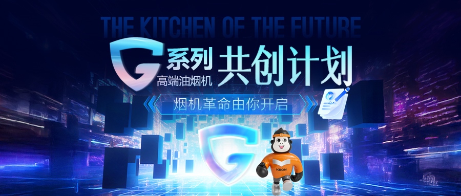 重磅！科恩 G 系列高端油煙機共創計劃正式啟動，邀您一起定義未來廚房