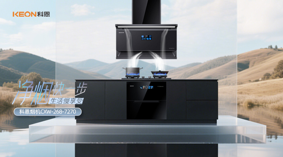 震撼登場！科恩 7270 煙機開啟優雅烹飪新篇