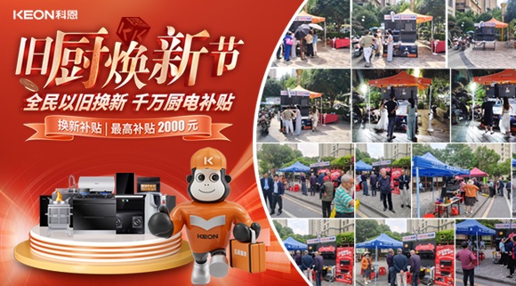 舊廚煥新潮！科恩最新戰報：以精準服務撬動存量市場！