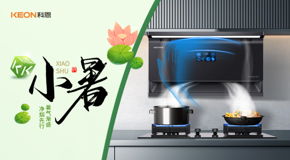 小暑凈煙新選擇，科恩7270讓烹飪更愜意！
